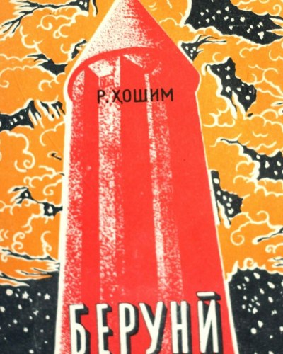 Абу Райхан Беруни