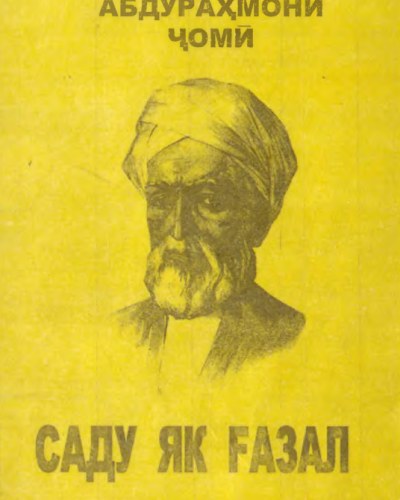 Сто один газель