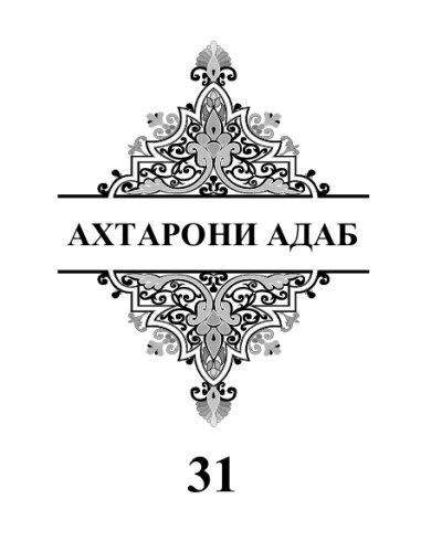 Избранные газели (Ахтарони адаб, 31)