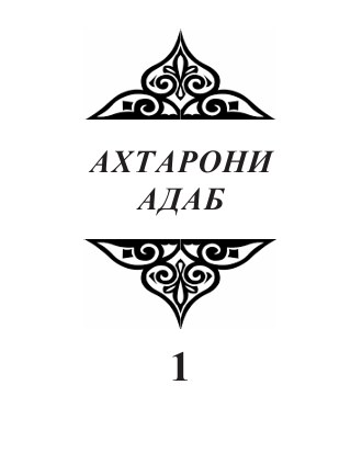 Стихи (Ахтарони адаб, 1)