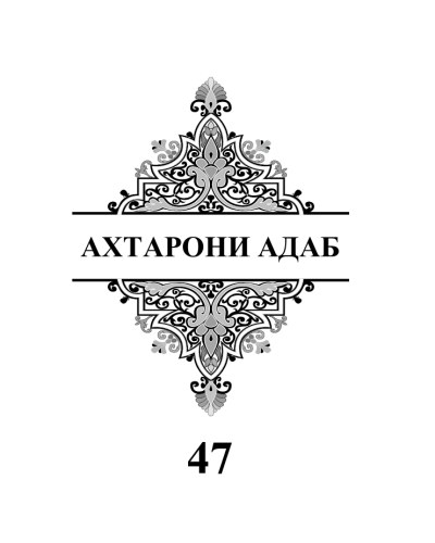 Один сад слов (Ахтарони адаб, 47)