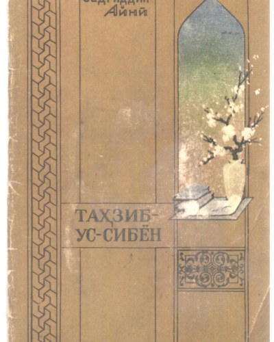 Тахзиб-ус-сибён