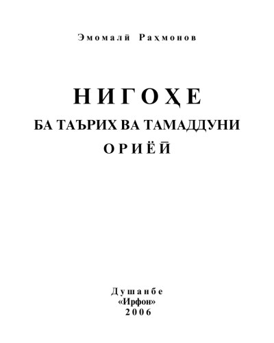 Нигоҳе ба таърих ва тамаддуни ориёӣ